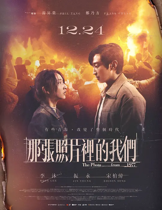 那张照片里的我们 / The Photo from 1977