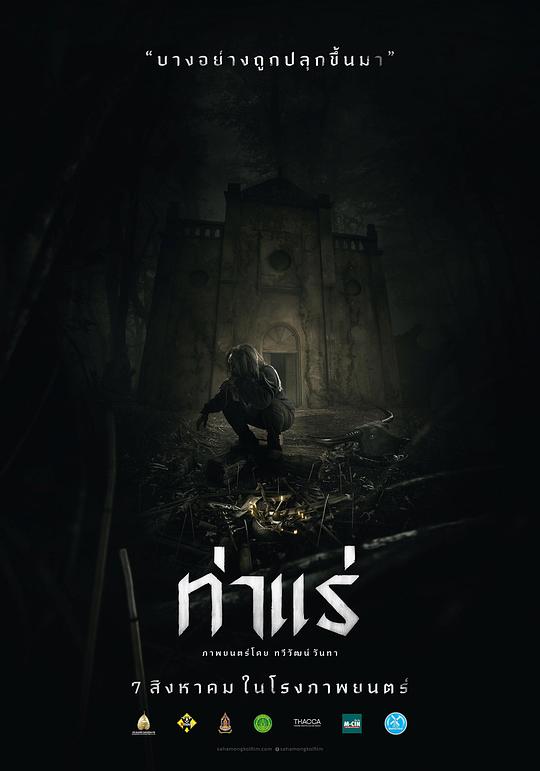 鬼驱魔 / Tha Rae: The Exorcist