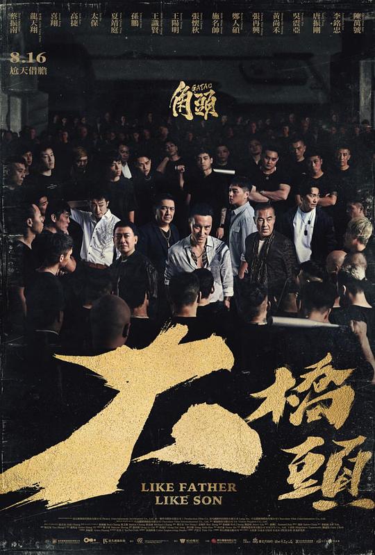 角头：大桥头 / GATAO: Like Father Like Son