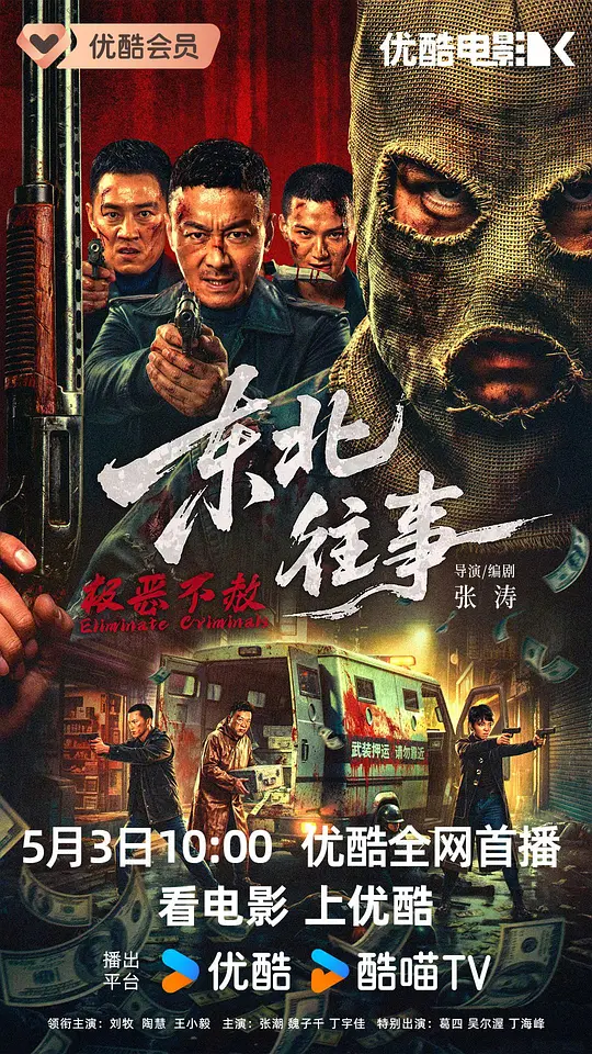 东北往事&middot;极恶不赦
