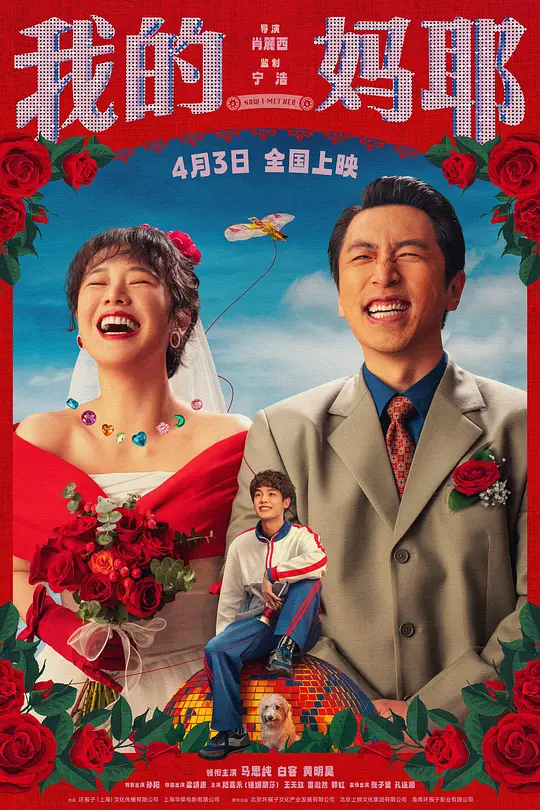 我的妈耶 / Wo de Ma ye