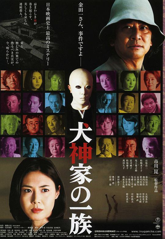 犬神家族 / Inugami-ke no ichizoku