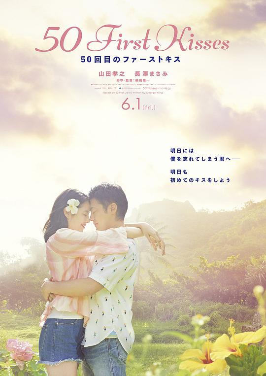 初吻50次 / 50 First Kisses