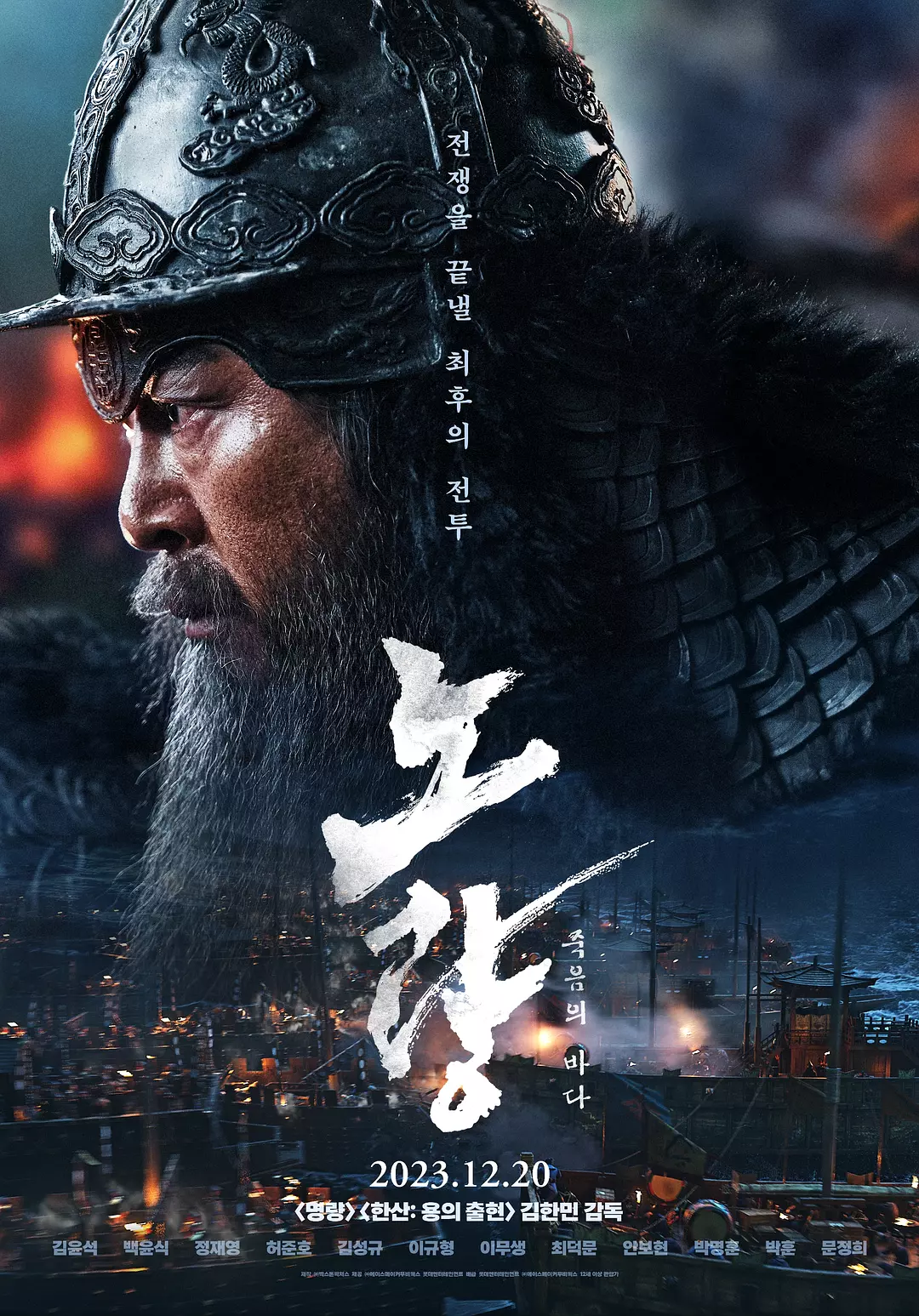 露梁海战 / Noryang: Deadly Sea