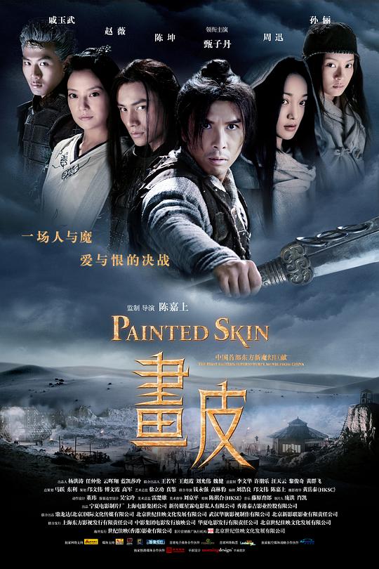画皮 / Painted Skin