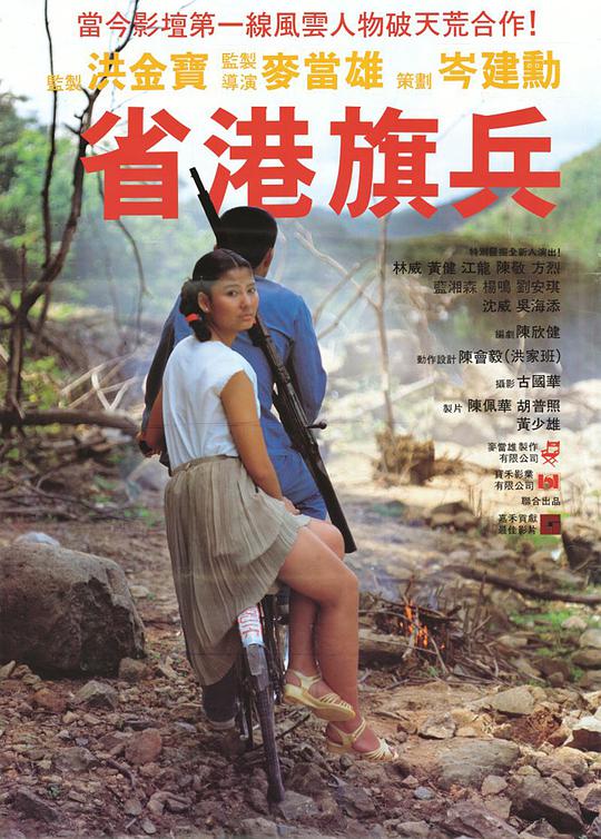 省港旗兵 / Long Arm of the Law