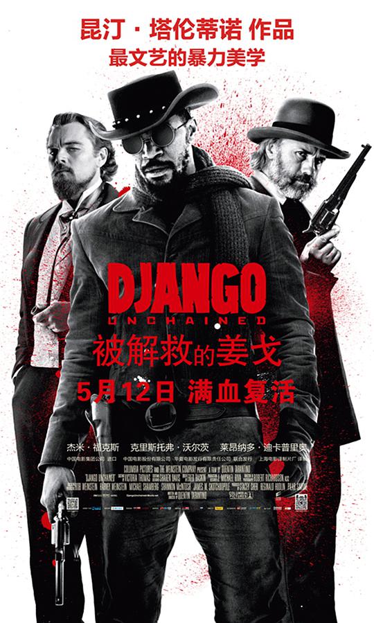被解救的姜戈 / Django Unchained