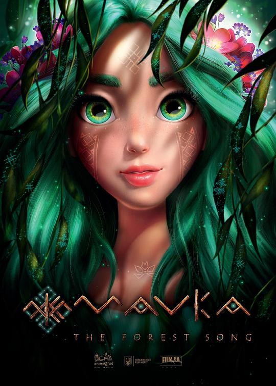 若虫：森林之歌 / Mavka: The Forest Song