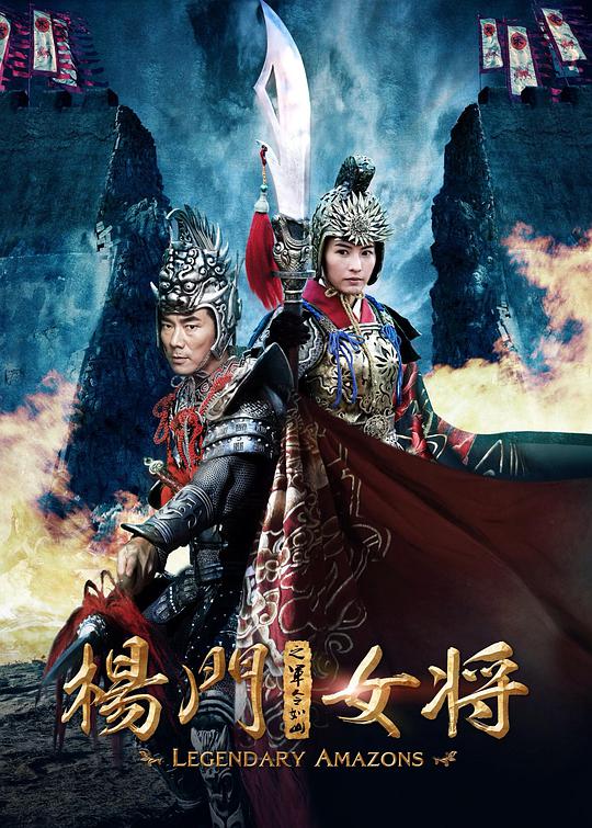 杨门女将之军令如山 / Legendary Amazons