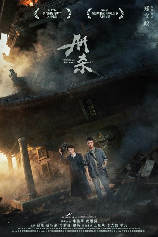 册杀 / Po Ju Zhe Mi