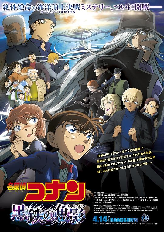 名侦探柯南:黑铁的鱼影 / Detective Conan: Black Iron Submarine