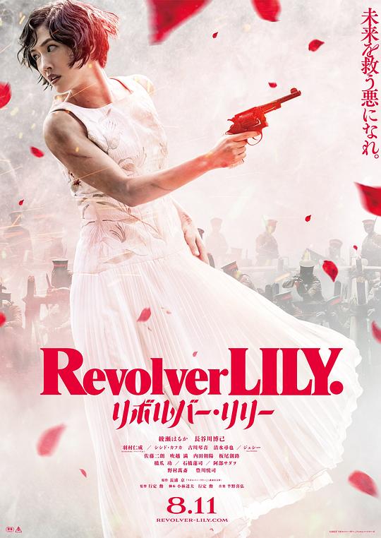 左轮手枪莉莉 / Revolver Lily