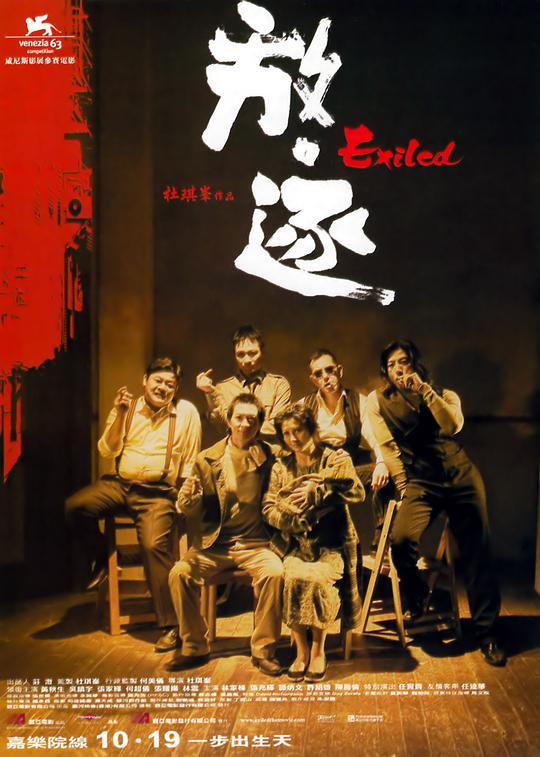 放·逐 / Exiled
