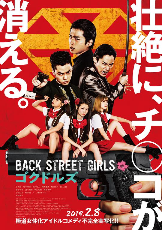 后街女孩 / Back Street Girls: Gokudols