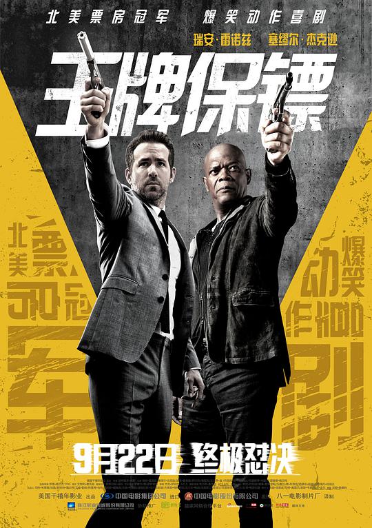 王牌保镖 / The Hitman's Bodyguard