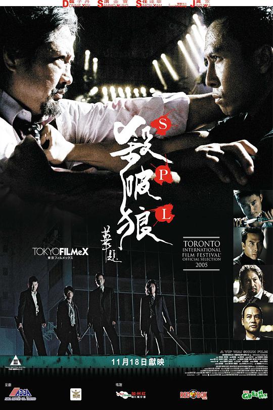 杀破狼 / Kill Zone