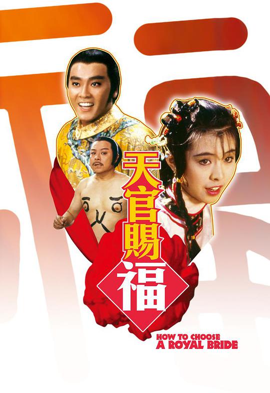 天官赐福 / Tian guan ci fu