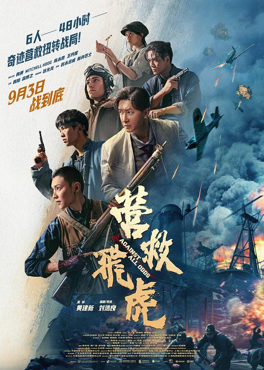 营救飞虎 / Ying Jiu Fei Hu