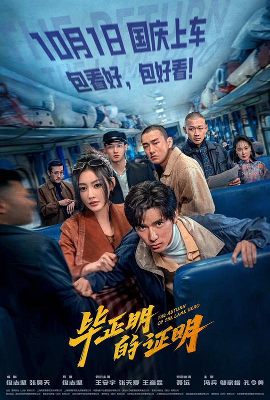 毕正明的证明 / The Return of the Lame Hero