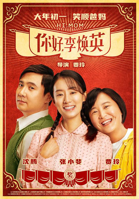 你好,李焕英 / Hi, Mom