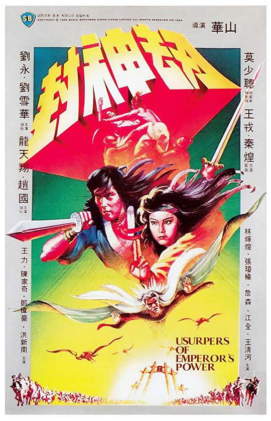 封神劫 / Feng shen jie