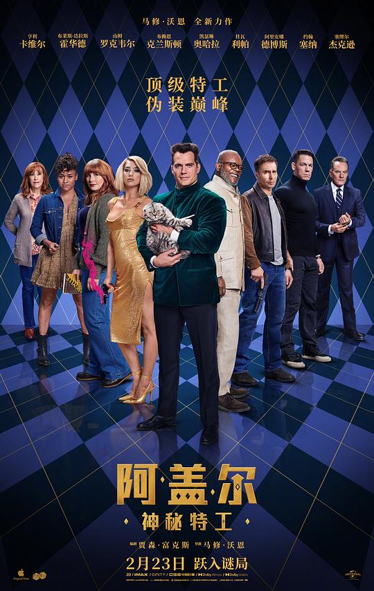 阿盖尔:神秘特工 / Argylle