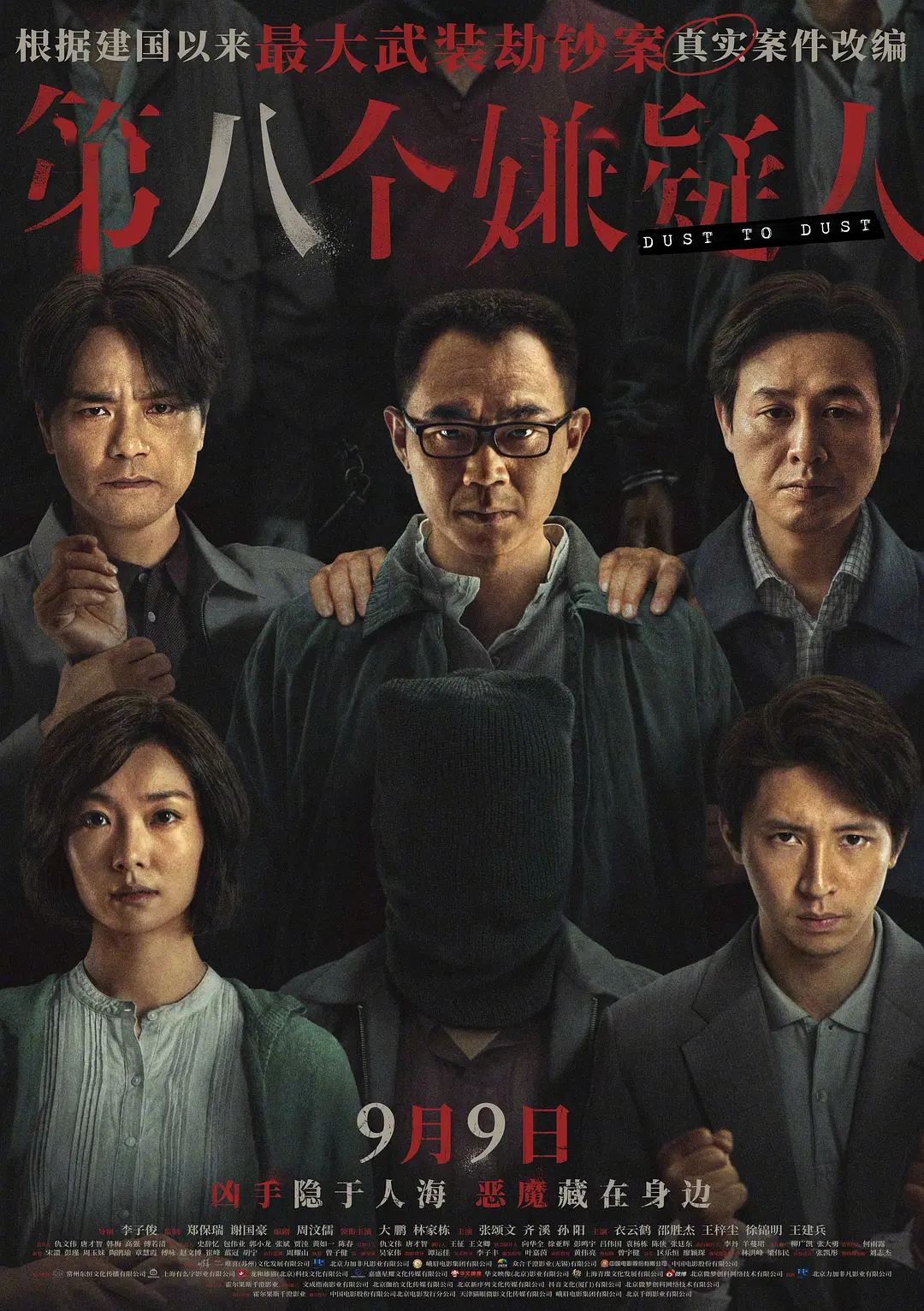 第八个嫌疑人 / Dust To Dust