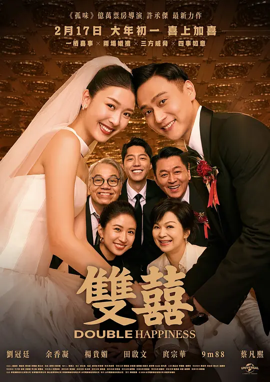 双喜 / Double Happiness