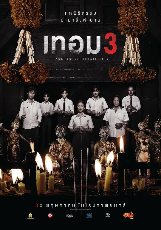 猛鬼大学3 / Haunted Universities 3
