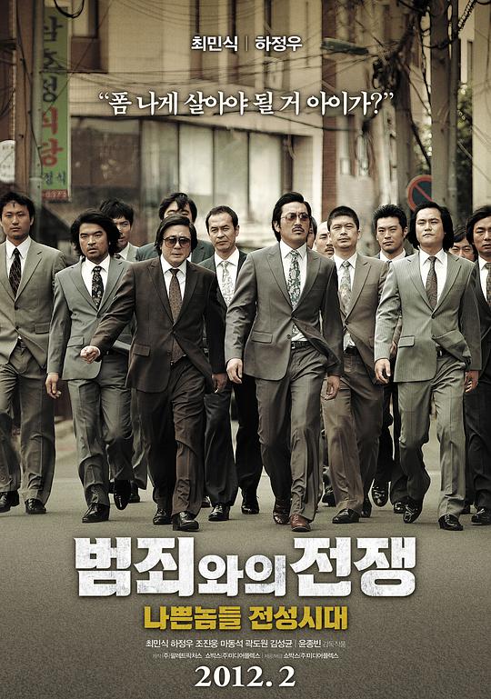 与犯罪的战争：坏家伙的全盛时代 / Nameless Gangster: Rules of the Time