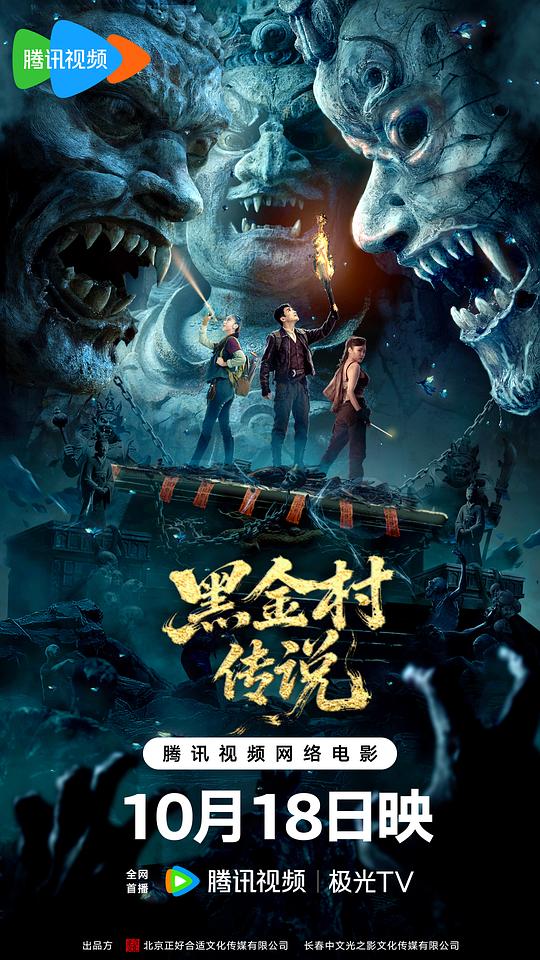 黑金村传说