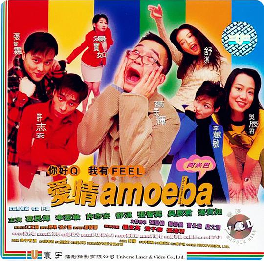 我对你有感觉 / Love, Amoeba Style
