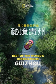 寻找最美目的地:秘境贵州