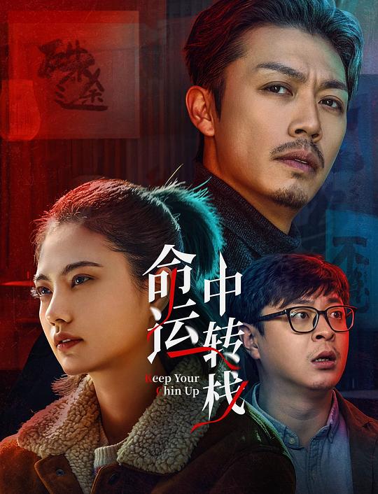 命运中转栈