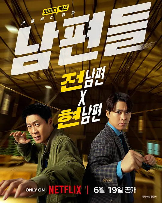人夫总动员 / Husbands in Action