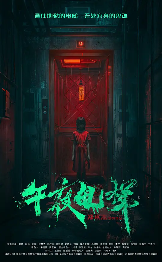 午夜电梯 / Horror Elevator