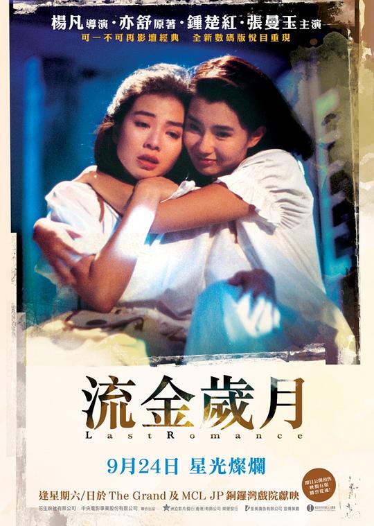 流金岁月 / Last Romance