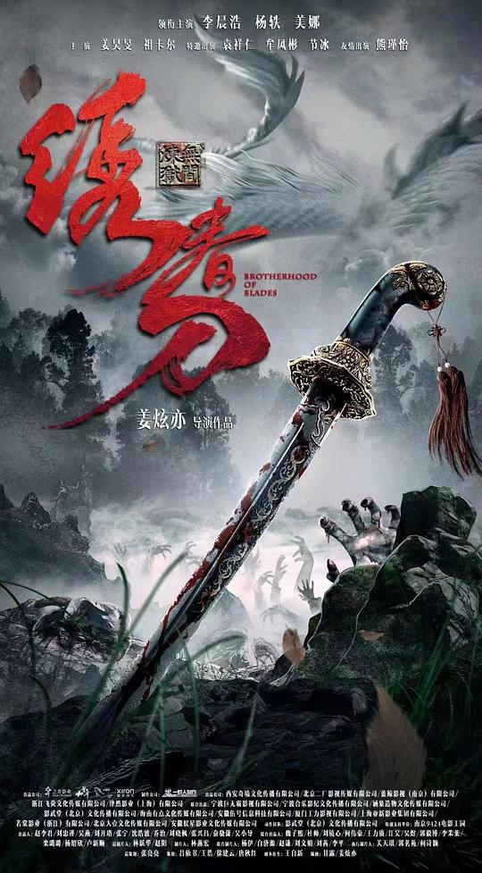 绣春刀:无间炼狱