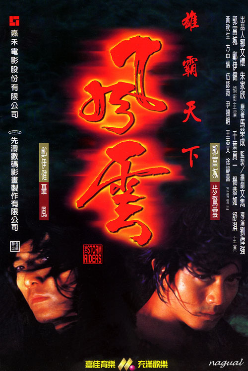 风云雄霸天下 / The Storm Riders
