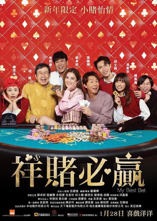 祥赌必赢 / My Best Bet