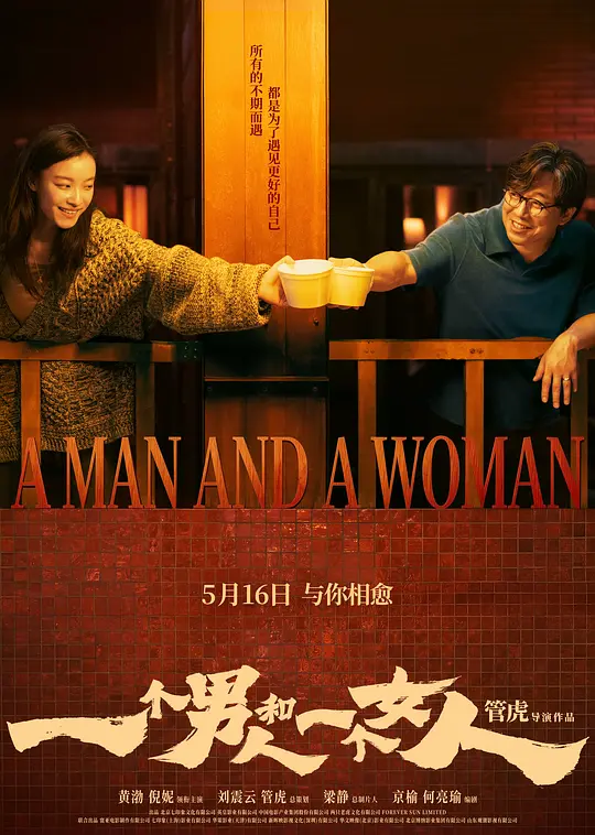 一个男人和一个女人 / A Man and a Woman