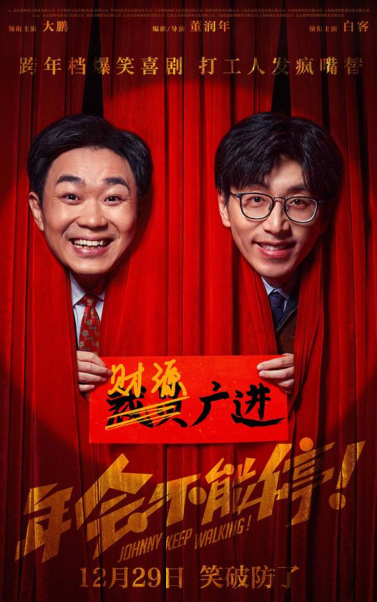 年会不能停！ / Johnny Keep Walking!