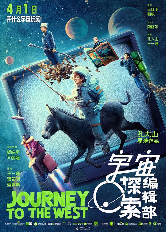 宇宙探索编辑部 / Journey to the West