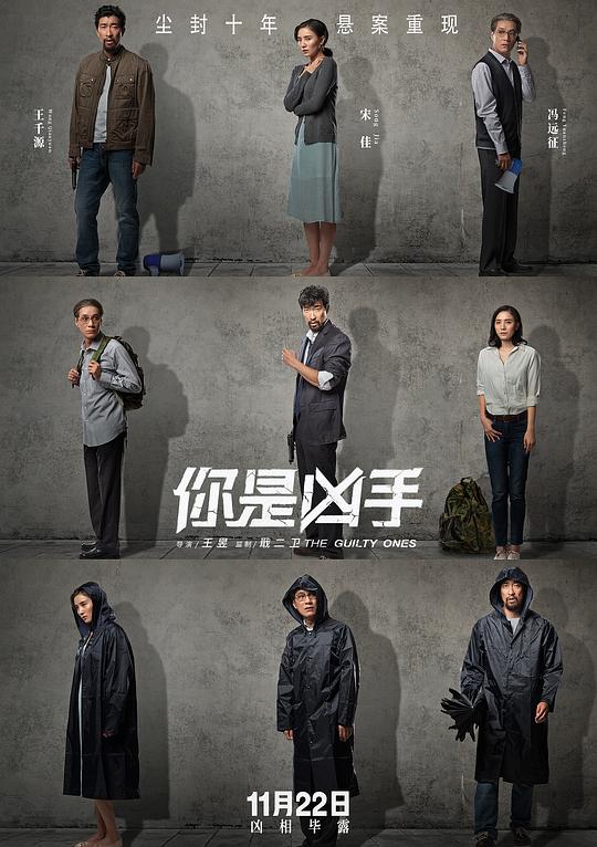 你是凶手 / The Guilty Ones