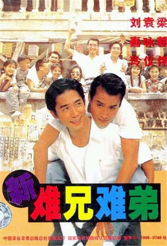 新难兄难弟 / He Ain't Heavy... He's My Father