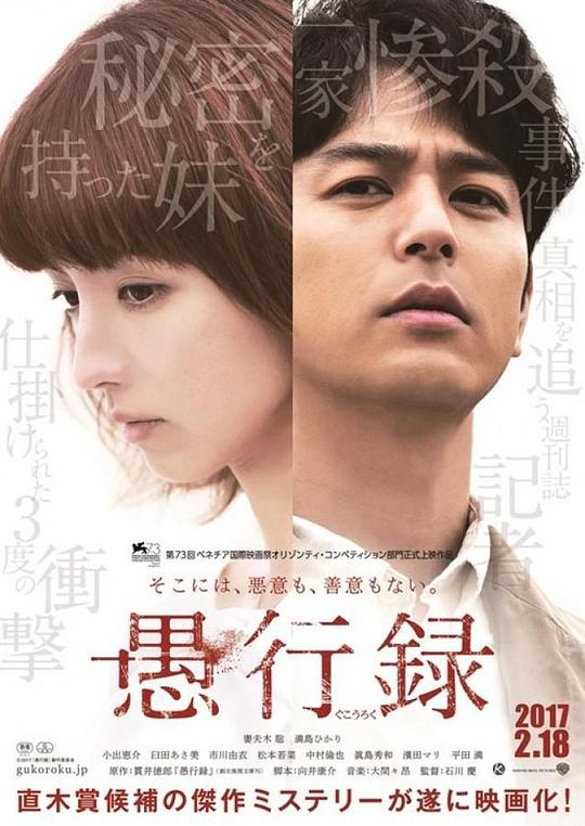 愚行录 / Gukoroku - Traces of Sin
