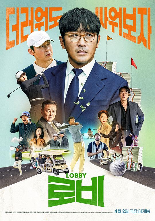 游说 / Lobby
