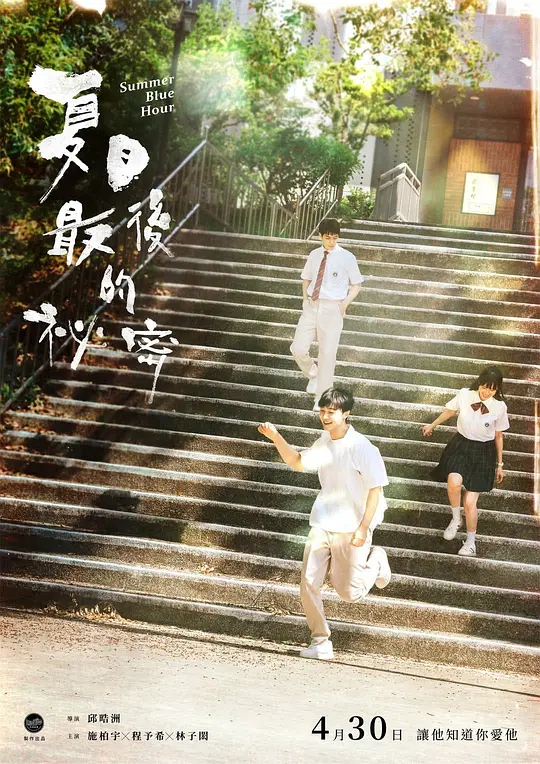 偷偷喜欢你 / Xia ri zui hou de mi mi