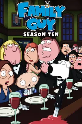 恶搞之家 第十季 Family Guy Season 10