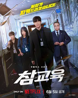 点击看更多海报 참교육
